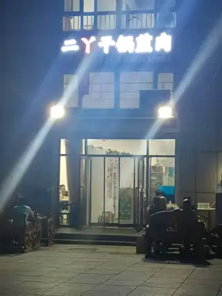 二丫干锅煎肉