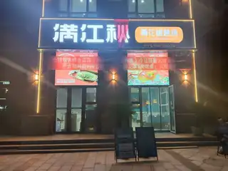 满江秋青花椒烤鱼