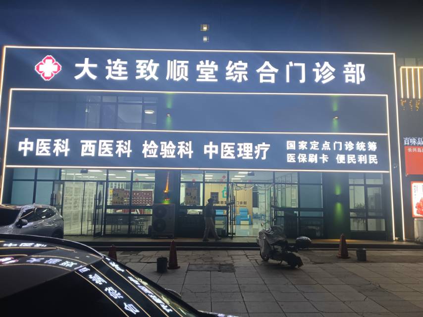 致顺堂综合门诊部