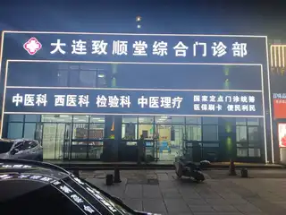 致顺堂综合门诊部