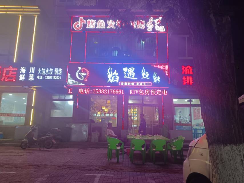焰遇烧烤