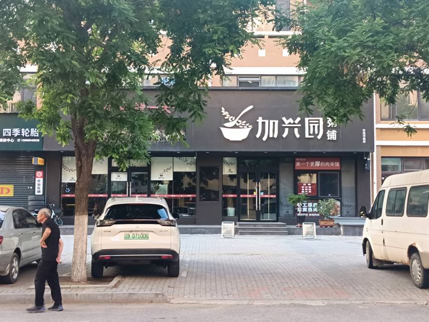 加兴园粥铺