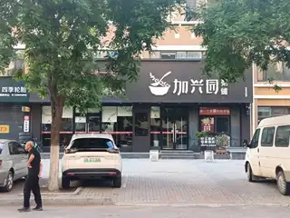 加兴园粥铺