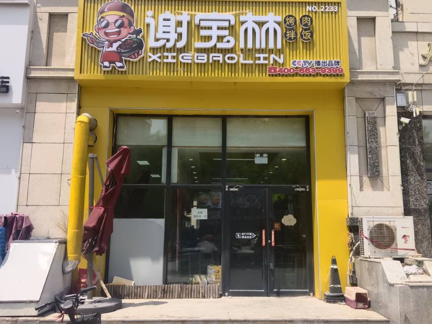 谢宝林烤考肉拌饭