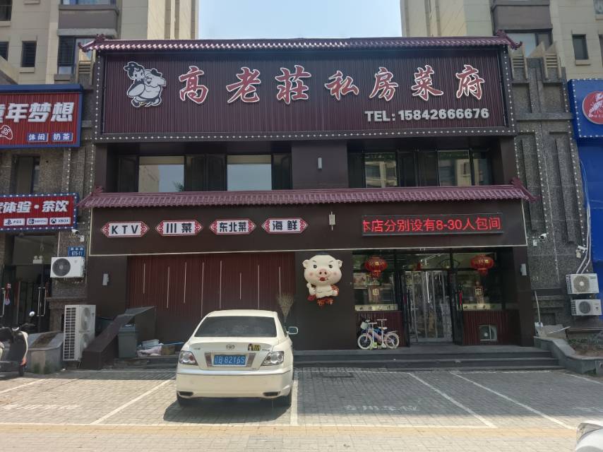 高老莊私房菜府
