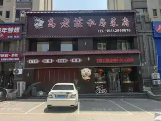 高老莊私房菜府