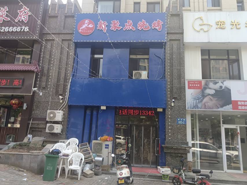 新聚点烧烤