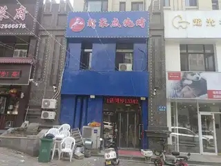 新聚点烧烤