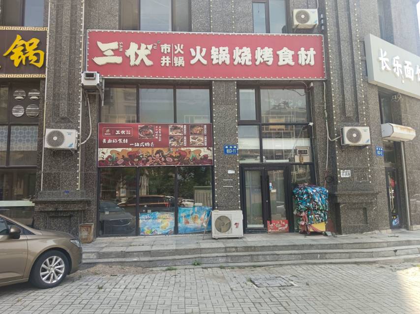 三伏市井火锅烧烤食材