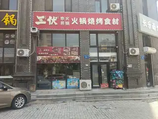三伏市井火锅烧烤食材