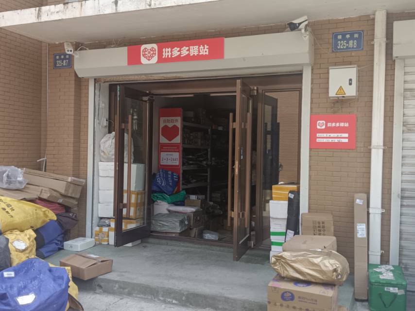 拼多多驿站