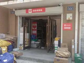拼多多驿站