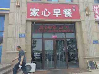 家心早餐（三部）