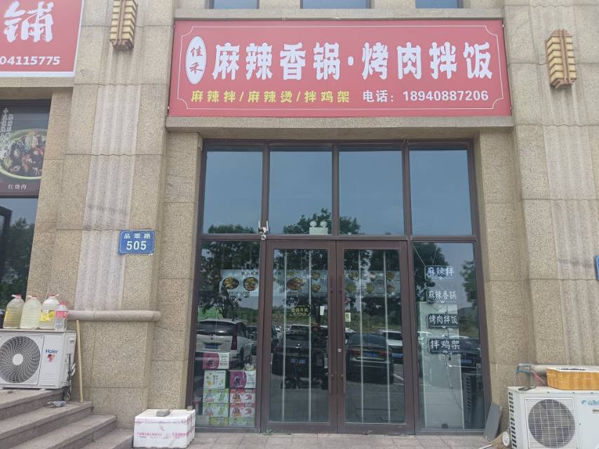 佳禾麻辣香锅烤肉拌饭