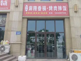 佳禾麻辣香锅烤肉拌饭