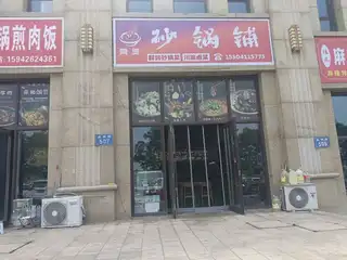 陶煲 砂锅铺