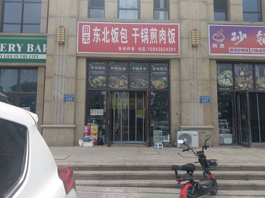 田元 东北饭包 干锅煎肉饭