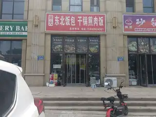 田元 东北饭包 干锅煎肉饭