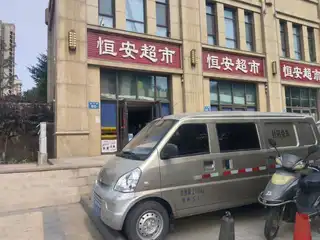 恒安超市（依云伴山）