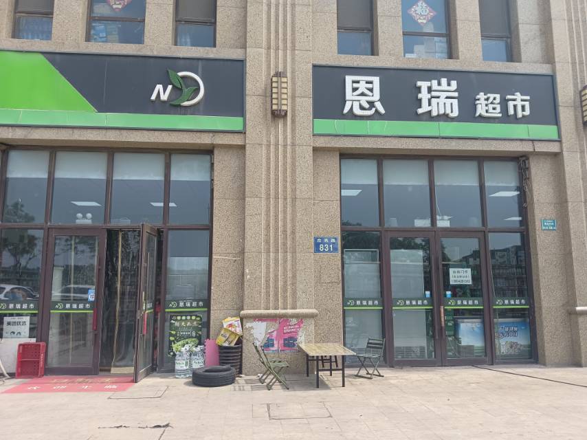 恩瑞超市