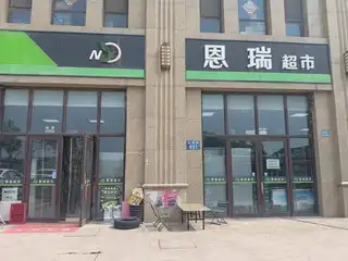 恩瑞超市