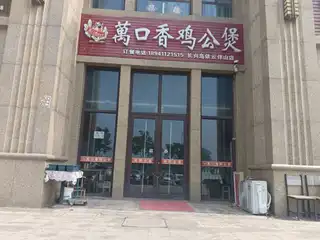 萬口香鸡公煲