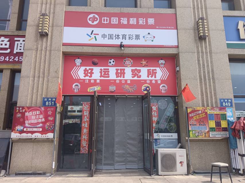 中国福彩 体彩