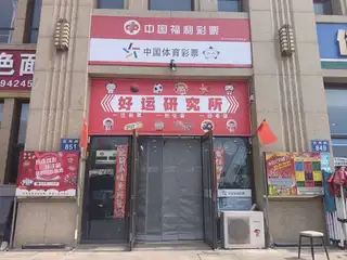 中国福彩 体彩