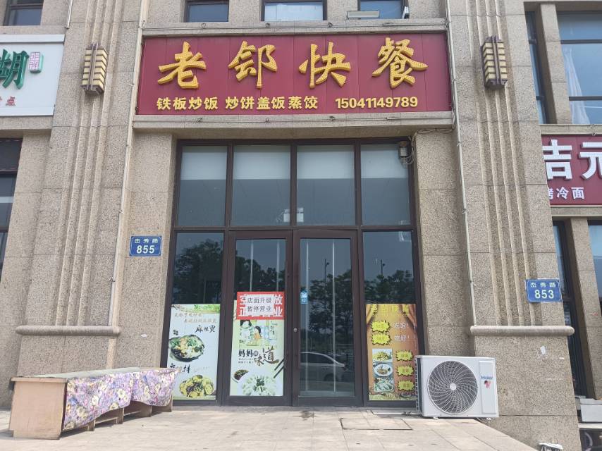 老郐快餐