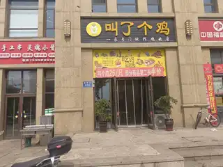 叫了个鸡（依云伴山）
