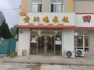 四坊黄焖鸡米饭