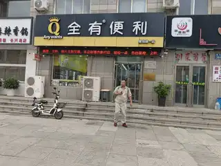 全有便利店（新新家园）