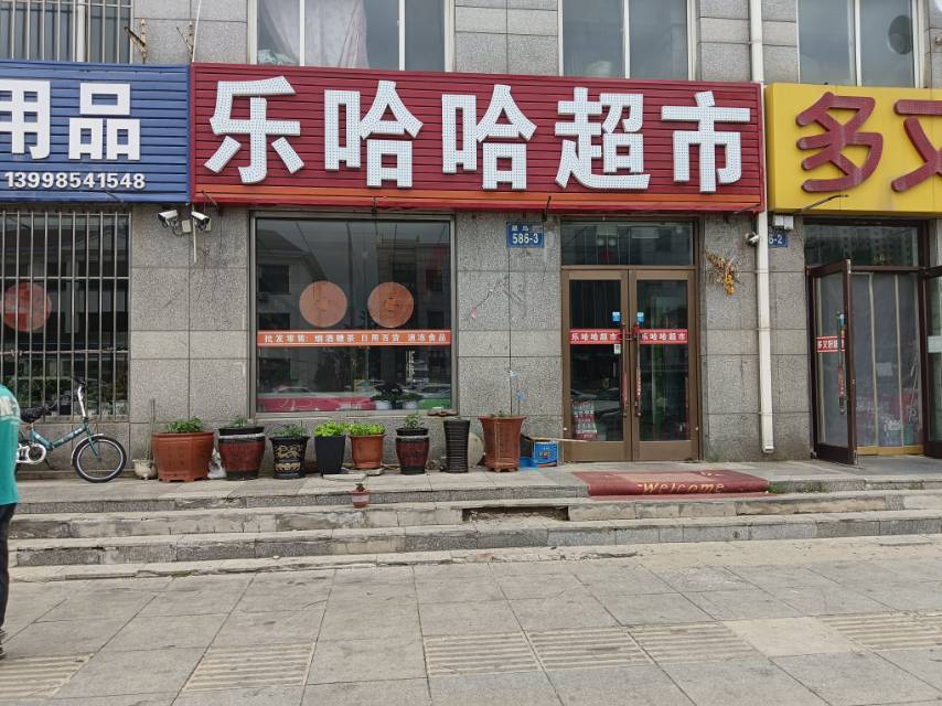 乐哈哈超市｛新新家园）
