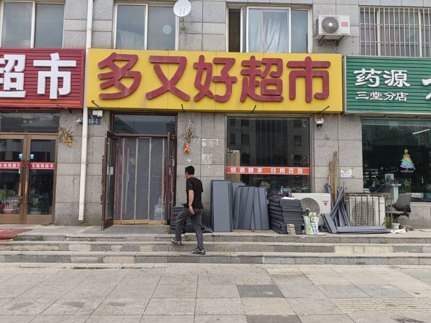 多又好超市