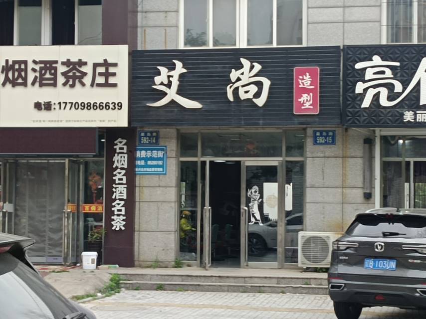 艾尚造型