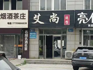 艾尚造型