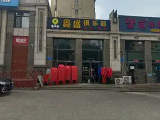 鑫盛台球
