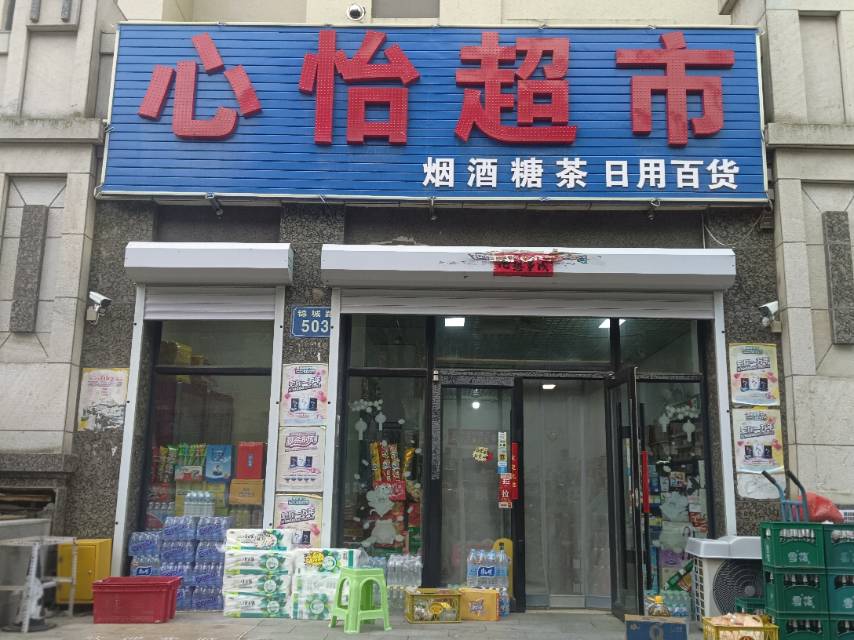 心怡超市（锦城路）