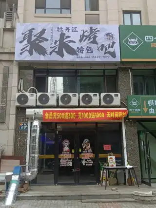 聚米烤吧