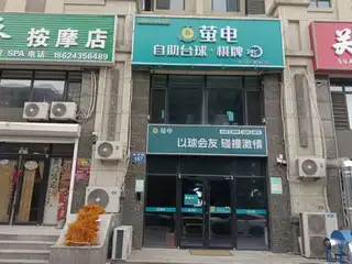 萤电自助排球棋牌（锦城路）