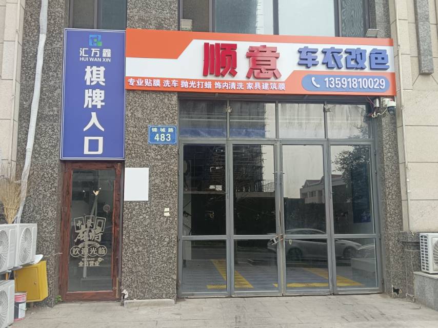 顺意车衣改色