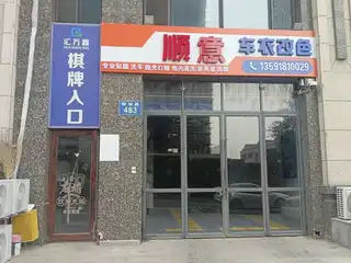 顺意车衣改色