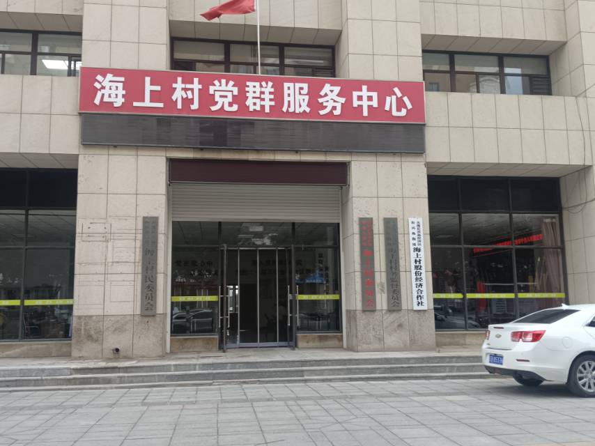 海上村村委会