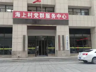 海上村村委会
