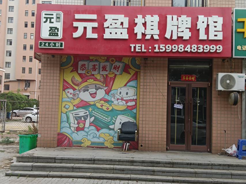 元盈棋牌室