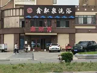 鑫粼泉洗浴（合美华庭）