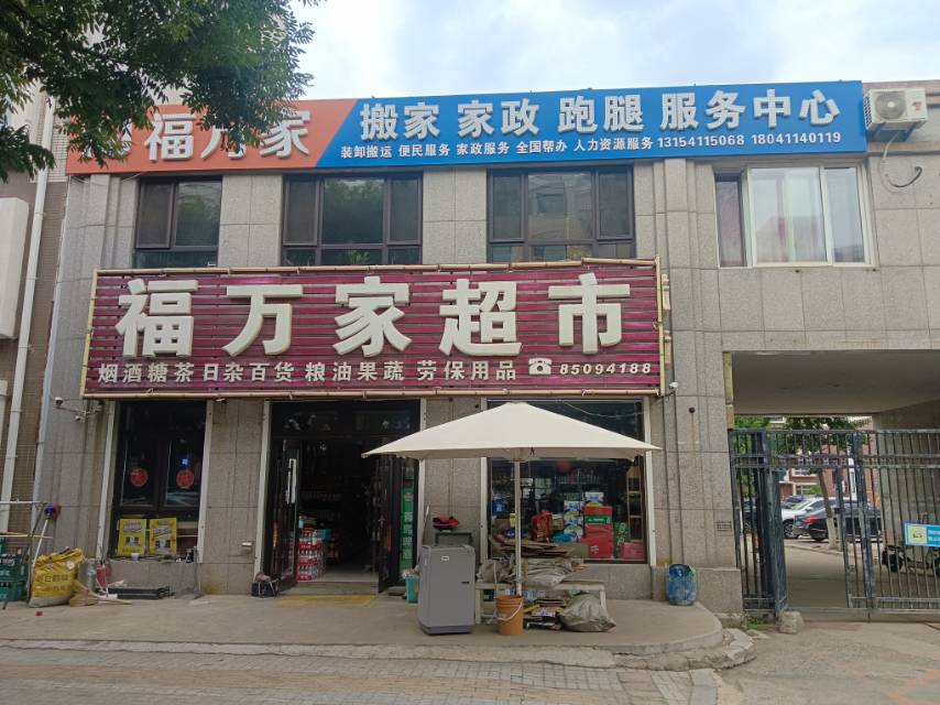 福家家搬家家政跑腿服务中心