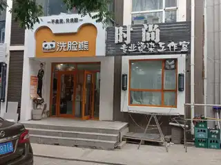 洗脸熊