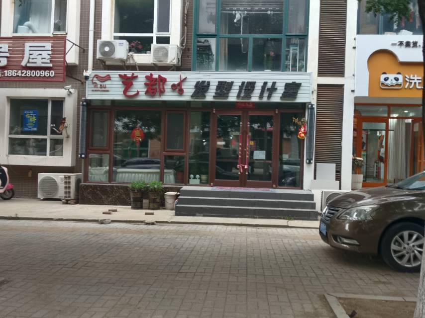 艺都发型设计