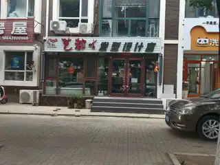 艺都发型设计